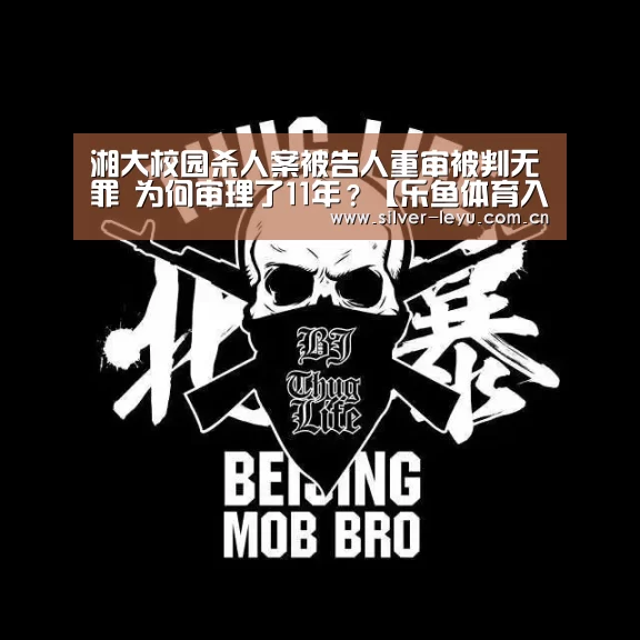 湘大校园杀人案被告人重审被判无罪 为何审理了11年?【乐鱼体育入口】(图2) 乐鱼体育在线
