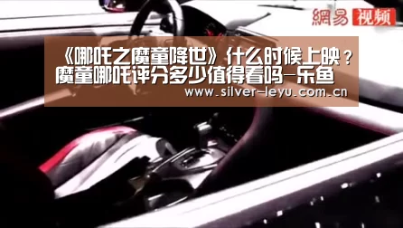 《哪吒之魔童降世》什么时候上映?魔童哪吒评分多少值得看吗-乐鱼体育入口(图2) 乐鱼体育入口