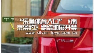 “乐鱼体育入口”《南京条约》缔结地展开禁毒宣传 林则徐后人成禁毒卫士(图3) “乐鱼体育入口”《南京条约》缔结地展开禁毒宣传 林则徐后人成禁毒卫士(图3)