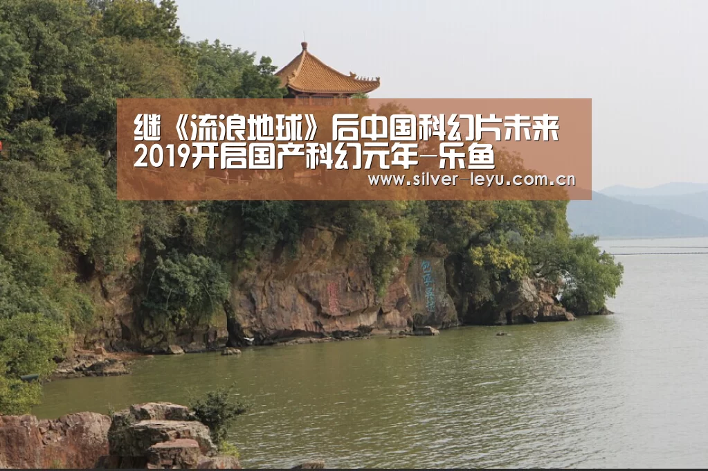 继《流浪地球》后中国科幻片未来 2019开启国产科幻元年-乐鱼(图1) 乐鱼体育在线