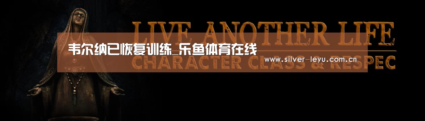 韦尔纳已恢复训练_乐鱼体育在线(图1) 乐鱼体育入口