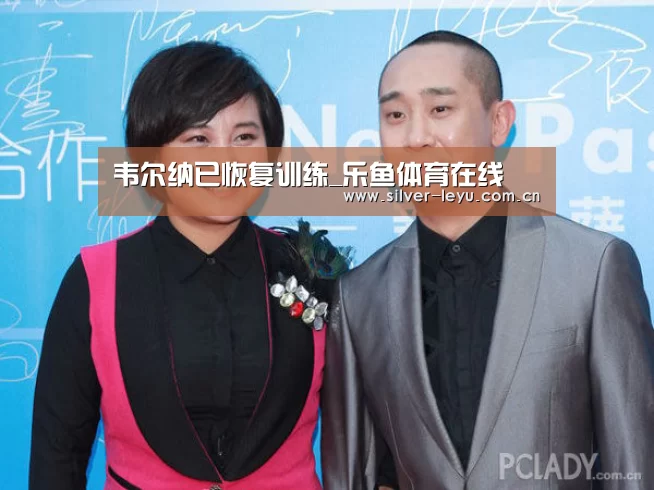 韦尔纳已恢复训练_乐鱼体育在线(图2) 韦尔纳已恢复训练_乐鱼体育在线(图2)