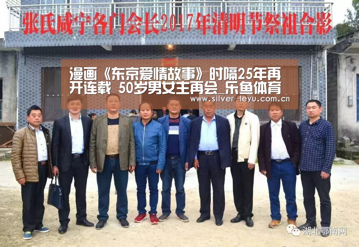 漫画《东京爱情故事》时隔25年再开连载 50岁男女主再会_乐鱼体育在线(图3) 乐鱼体育在线