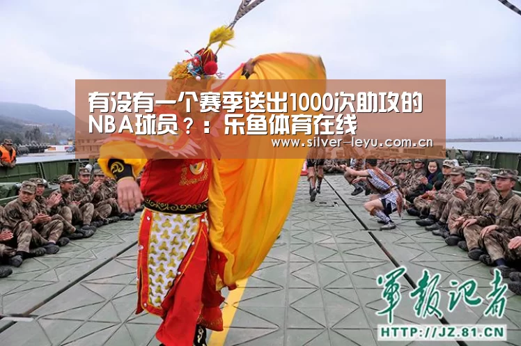 有没有一个赛季送出1000次助攻的NBA球员?:乐鱼体育在线(图1) 乐鱼体育入口